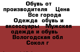 Обувь от производителя  › Цена ­ 100 - Все города Одежда, обувь и аксессуары » Мужская одежда и обувь   . Вологодская обл.,Сокол г.